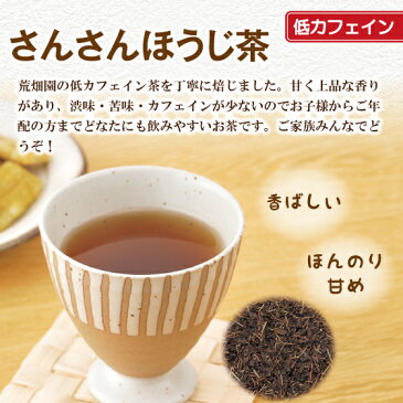 国産 さんさんほうじ茶(200g袋入り) 徳用 ほうじ茶 低カフェイン 健康茶 静岡茶 お茶 日本茶 荒畑園 プレゼント | 赤ちゃん 妊婦 カテキン ほうじ 健康 香ばしい リラックスティー リラックス お徳用 茶葉 お茶葉 茶 静岡県産 静岡土産 お土産