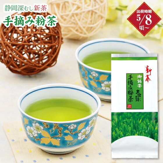 静岡茶 新茶 2024年度産 手摘み粉茶　200g プレゼント ギフト プレゼント 日本茶 煎茶 緑茶 ギフト 深蒸し茶 健康茶 茶葉 静岡茶 お茶 日本茶 荒畑園 粉茶 新茶 静岡新茶