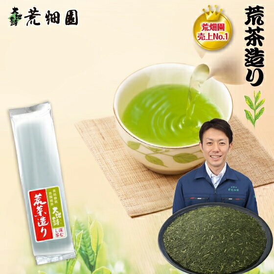 【2020年度産】荒茶造り 200g入 緑茶 お茶 新茶 2020 ギフト 日本茶 静岡茶 国産 牧之原産 プレゼント 茶葉 荒茶 荒畑園 | 茎茶 粉茶 カテキン お茶葉 水出し 水出し茶 水だし 深蒸し茶 深むし茶 健康 健康茶 静岡 茶 静岡県産 静岡土産 お土産