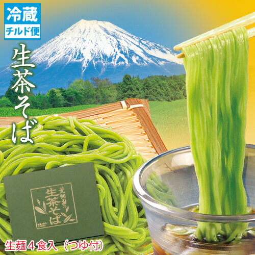 荒畑園オリジナル 生茶そば 4食入(120g×4束・麺つゆ4袋) 　蕎麦 そば 冷凍 茶 静岡県 牧之原産 静岡茶産 緑茶 お茶 日本茶 荒畑園 お中元 御中元 ギフト プレゼント 茶そば 生そば 生蕎麦 静岡 お土産 静岡土産 お取り寄せグルメ ※チルド便