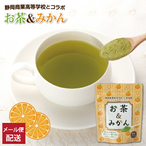 SEISHO(静岡商業高校)×荒畑園のコラボ商品！お茶＆みかん 粉末 80g！【メール便配送】高校生とお茶屋さんがコラボレ…