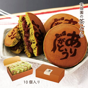 プレゼント ありがとう焼印 どら焼き ありがとう どらやき 和菓子 スイーツ ギフト バラまき ありがとう茶どら10個入プレゼント プチギフト 小分け 個包装 退職 お礼 転勤 女性 あんこ お取り寄せ 静岡 お土産 バレンタイン ホワイトデー