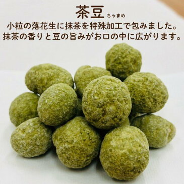 茶豆 豆菓子 落花生 抹茶 お茶 日本茶 荒畑園 プレゼント スイーツ 和菓子 お菓子