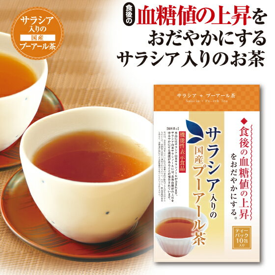 機能性表示食品 サラシア入りのプーアール茶 お試し用 30g（3g×10包）【メール便配送：送料無料】お茶 緑茶 プーアール茶 ティーパック 日本茶 煎茶 健康茶 茶葉 静岡茶 荒畑園 静岡茶 茶 お茶葉 ティーバッグ ティーパック 静岡 牧之原のサムネイル