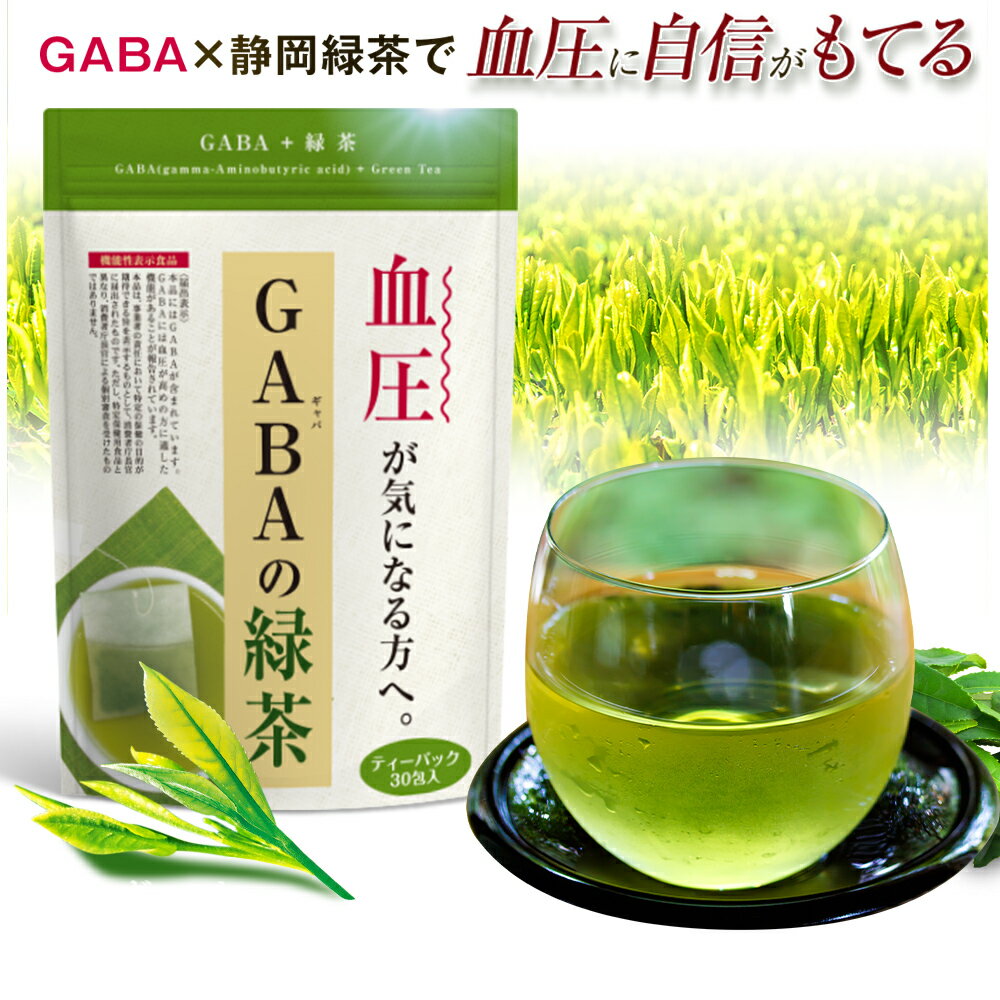 機能性表示食品 GABAの緑茶 90g（3g×30包）【メール便配送：送料無料】血圧が気になる方へ 血圧ケア お茶 緑茶 ギャ…