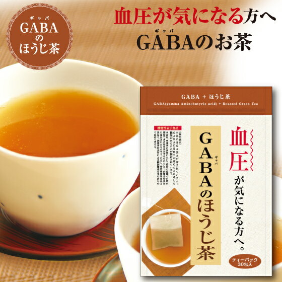 機能性表示食品 GABAのほうじ茶 90g（3g×30包）【メール便配送：送料無料】お茶 緑茶 ギャバ ティーパック 日本茶 煎…