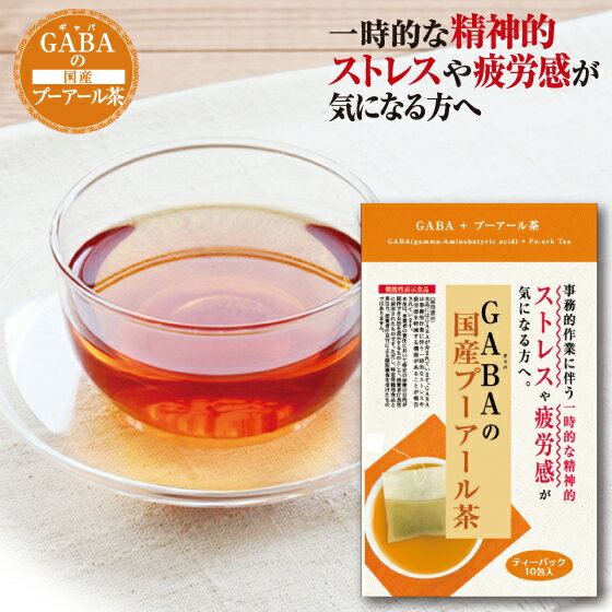 機能性表示食品 GABAのプーアール茶お試し用 40g（4g×10包）【メール便配送：送料無料】ぽっきり お茶 プーアール茶 ギャバ ティーパック 日本茶 煎茶 健康茶 茶葉 静岡茶 荒畑園 静岡茶 茶 お茶葉 ティーバッグ ティーパック 静岡 牧之原のサムネイル