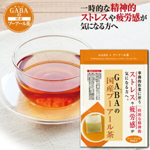 【特別価格】機能性表示食品 GABAのプーアール茶 120g（4g×30包）【メール便配送：送料無料】お茶 プーアール茶 ギャバ ティーパック 日本茶 煎茶 健康茶 茶葉 静岡茶 荒畑園 静岡茶 茶 お茶葉 ティーバッグ ティーパック 静岡 牧之原