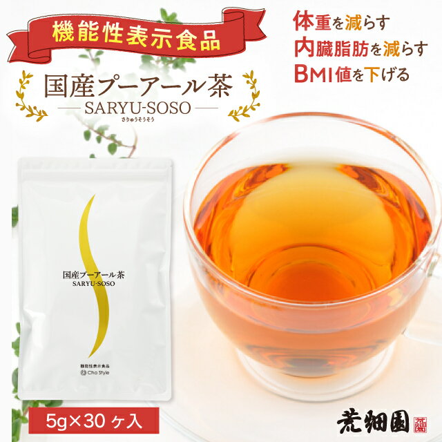 機能性表示食品 プーアール茶 プーアル茶 国産 ダイエットプーアール茶 1リットル用(5g×30ヶ) ...