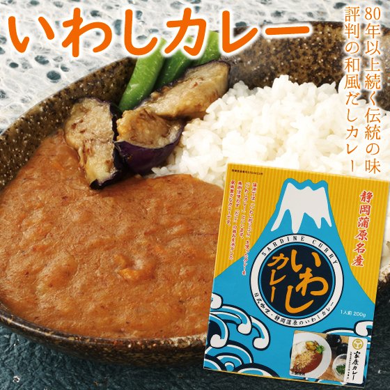 レトルト レトルト食品 レトルトカレー 保存食 いわしカレー 200g入り カレー　荒畑園 ルー