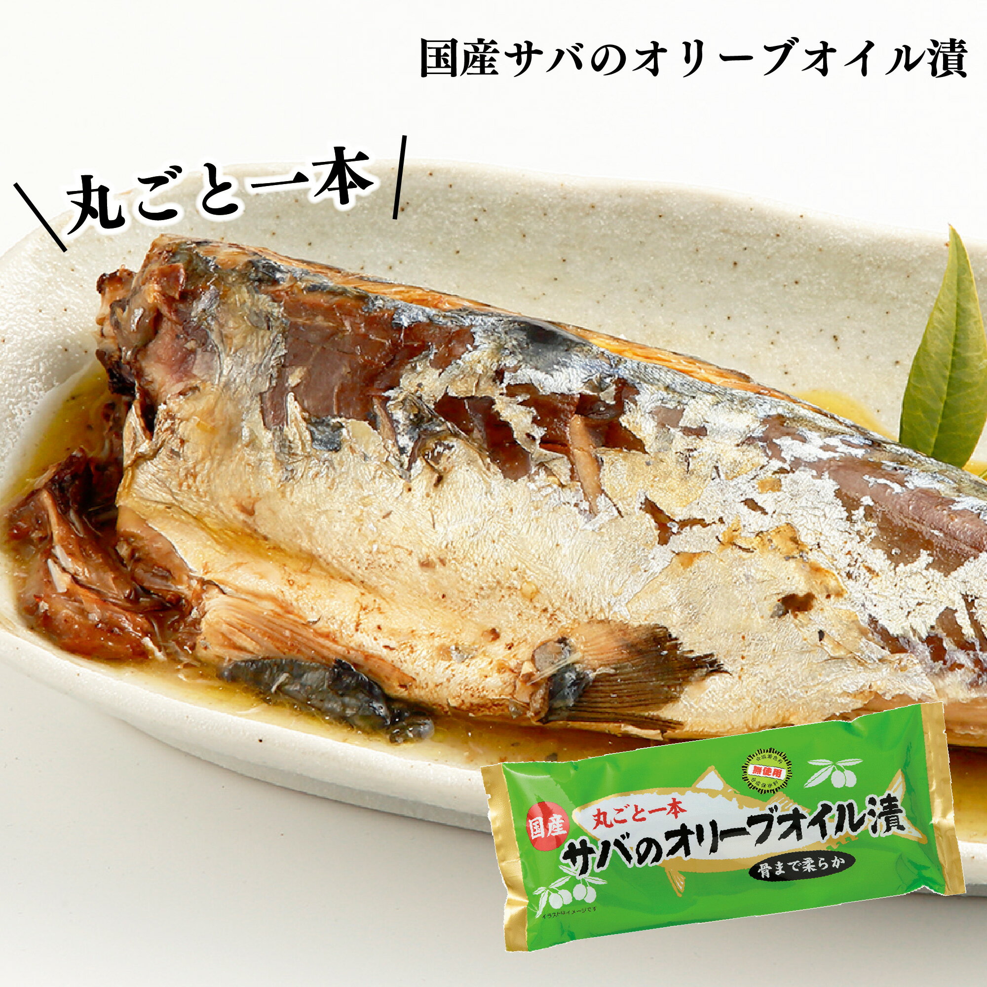 サバのオリーブオイル漬【200g】 サバ　鯖　さば　オリーブオイル　まるごと　丸ごと　国産　DHA EPA