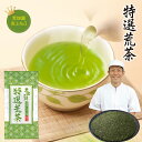 【2023年度産】特選荒茶 150g入 緑茶 お茶 2023年度産 ギフト 日本茶 静岡茶 国産 牧之原産 プレゼント 茶葉 荒茶 荒畑園 茎茶 粉茶 カテキン お茶葉 深蒸し茶 深むし茶 健康 健康茶 静岡 茶 静岡県産 静岡土産 お土産 ギフト