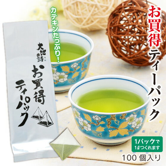 静岡深むし茶 お買得ティーパック（5g×100ヶ入） お買い得 お茶 緑茶 深蒸し茶 ティーパック 日本茶 煎茶 健康茶 茶…