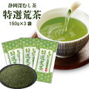 静岡茶 期間限定20％OFF【2023年度産】特選荒茶150g入 3袋セット 茶葉 メール便 送料無料 緑茶 お茶 2023 お歳暮 御歳暮 ギフト ギフト 日本茶 静岡茶 国産 牧之原産 荒茶 荒畑園|ギフト プレゼント 静岡 煎茶 茶 深蒸し茶 茶葉 お茶葉 静岡土産 お土産 健康茶 法事