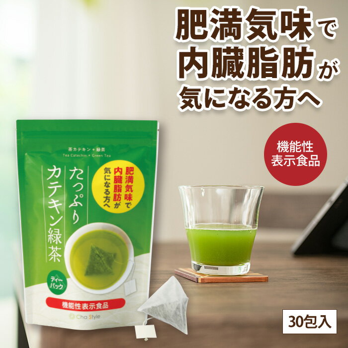 楽天【 お茶の荒畑園 楽天市場店 】機能性表示食品 たっぷりカテキン緑茶 2g×30包 【メール便配送：送料無料】お試し 10日分 肥満気味で内臓脂肪が気になる方へ　お茶 緑茶 日本茶 深蒸し茶 茶カテキン ティーパック 日本茶 ダイエット 健康茶 茶葉 静岡茶 荒畑園 お茶葉 ティーバッグ ティーパック ぽっきり