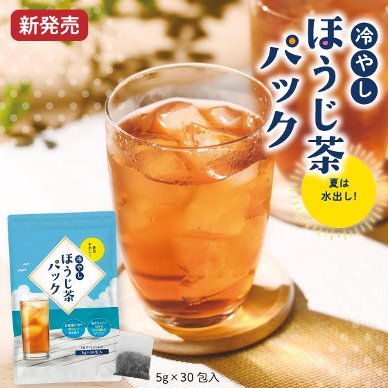 冷やしほうじ茶パック5g×30ヶ入 メール便 送料無料 お茶 緑茶 深蒸し茶 夏 水出し 水出し茶 ほうじ茶 ティーバッグ 健康茶 静岡茶 日本茶 荒畑園 プレゼント | 子供 妊婦 カテキン ティーパック 香ばしい 低カフェイン リラックス ティーバック 茶 静岡県産 静岡土産