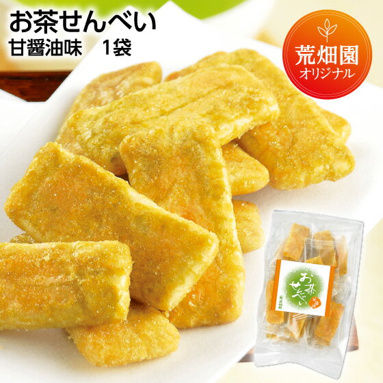 お茶せんべい 甘醤油味 90g（1袋） 