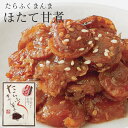 ≪たらふくまんま≫ほたて甘煮【90g入り】静岡お茶煮込み!駿河湾海洋深層水使用!今までの佃煮とは一味違う! ほたて ホタテ 帆立 甘煮 佃煮 つくだに ツクダニ...