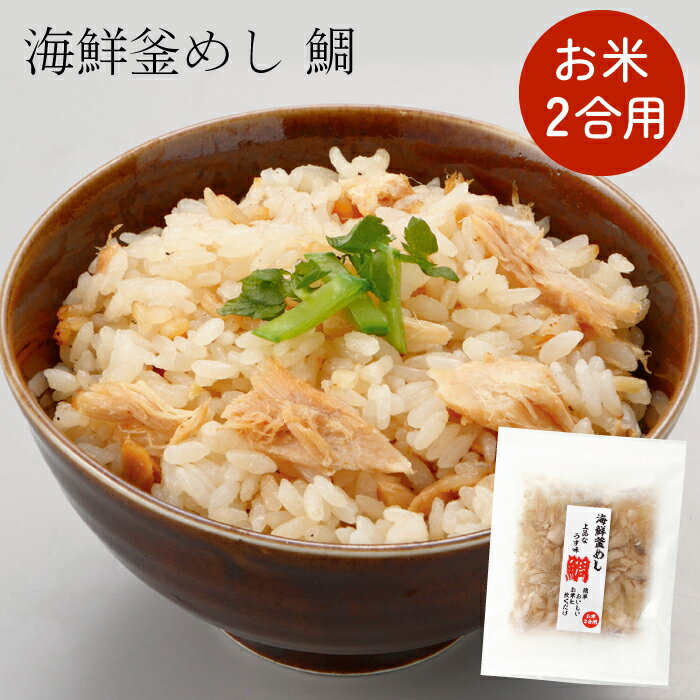 海鮮釜めし 鯛【100g入り(二合用)】 簡単おいしい！お米と炊くだけ！ 炊き込みご飯 タイ たい 魚 釜飯 かまめし 釜めし かま飯　混ぜご飯　素　もと　炊き込みご飯の素