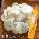 海老せんべい (はとむぎ入) 65g 海老 えび エビ 煎餅 せんべい えびせん 合成着色料・保存料無使用(4)