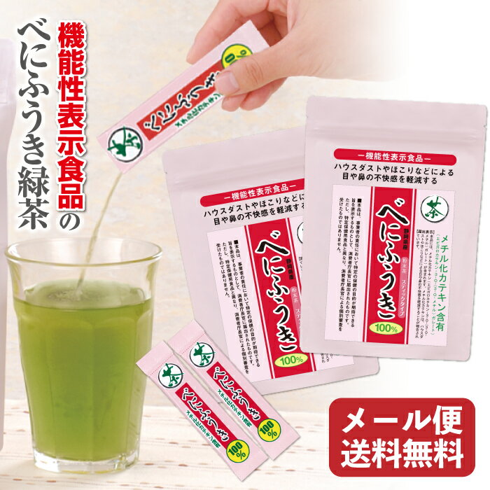 【楽天スーパーSALE対象：50％OFF(半額以上)＆送料無料】機能性表示食品 べにふうきスティック30本入 2袋セット【メール便 送料無料】花粉 ハウスダストやほこりなどによる目や鼻の不快感を軽減【メチル化カテキン お茶 荒畑園のサムネイル