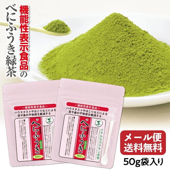 【在庫処分セール対象：53％OFF(半額)】機能性表示食品 べにふうき50g (粉末)2袋【メール便 送料無料】花粉 ハウスダ…