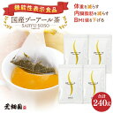 機能性表示食品　プーアール茶 プーアル茶 マグカップ用 国産 ダイエットプーアール茶 (2g×30ヶ×4袋 マグカップ用) 送料無料 メール便 ダイエット茶 ダイエットティー お茶 緑茶 プアール茶 ティーパック 静岡茶 お土産 静岡