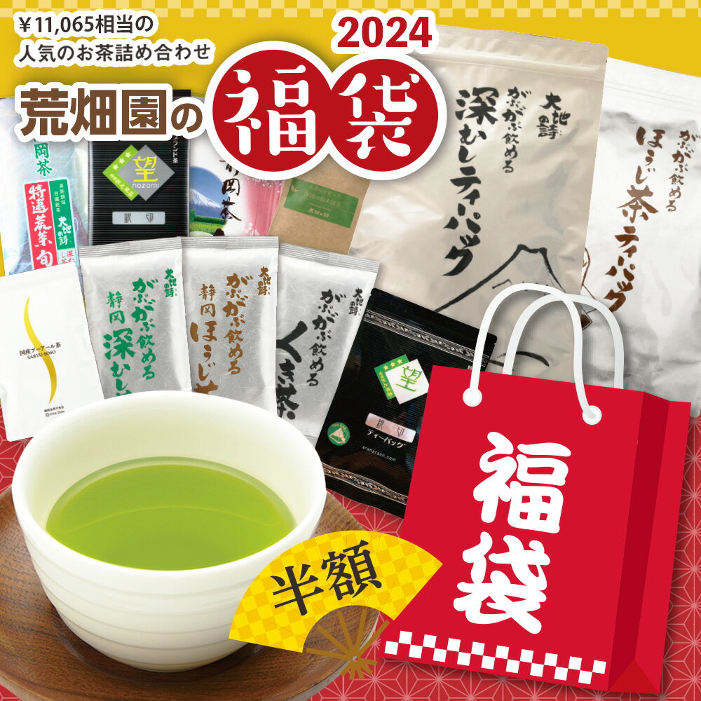 【100セット限定販売】【54％OFF＆送料無料】福袋 2024 贅沢 飲み比べ 新茶 お茶 緑茶 茶葉 静岡茶 詰め合せ 大入り 11種茶葉セット お徳用 お得用 メガ盛り ギフト ティーパック ティーバッグ プーアル茶 ダイエット 粉末 お茶葉 国産 健康茶 静岡県