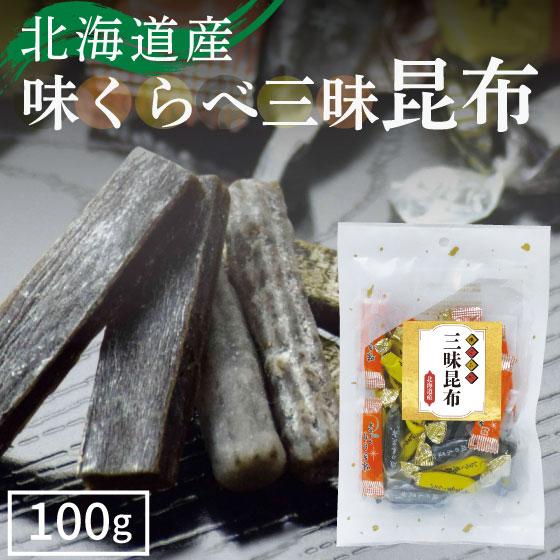 昆布3種セット 100g 北海道産 味くらべ三昧昆布 （ 磯の木昆布 とろろ巻き昆布 味きらりゆず昆布 ） こんぶ コンブ おやつ お菓子 詰め合わせ 昆布 ミックス 食べ比べ おつまみ 一口サイズ