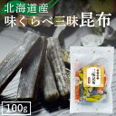 3種類の味が楽しめる！おやつ昆布食べ比べセット 磯の木昆布、とろろ巻き昆布、味きらりゆず昆布の3種類の味が楽しめる詰め合わせです。 お茶請けはもちろん発育ざかりのお子様のおやつとして広くご愛用いただけます。 名称 昆布加工品 原材料名 【磯の木昆布】昆布（北海道産）、砂糖、醗酵風調味液、香辛料／ソルビット、調味料（アミノ酸等）、カラメル色素、酸味料【とろろ巻き昆布】昆布（北海道産）、砂糖、醗酵調味液、とろろ昆布、香辛料／ソルビット、調味料（アミノ酸等）、カラメル色素、酸味料【味きらりゆず昆布】昆布（北海道産）、砂糖、醗酵調味液、還元水飴、柚子粉、ゆず果汁、香辛料／ソルビット、調味料（アミノ酸等）、酸味料、カラメル色素、増粘剤（グァー）、環状オリゴ糖 内容量 総重量：100g ・磯の木昆布 ・とろろ巻き昆布 ・味きらりゆず昆布 保存方法 直射日光を避け、常温で保存してください。 賞味期限 製造日より1年間 区分 食品 販売者 (株)荒畑園 静岡県牧之原市布引原257　TEL:0120-28-2517 広告文責 (株)荒畑園　　TEL:0120-28-2517 エビデンス メーカー希望小売価格はメーカーカタログに基づいて掲載しています　　 evidence 関連商品抹茶入粉茶 300g入【プレゼント ギフト プレゼント 日本...5/8以降発送予定【新茶予約】静岡新茶 やまぶき 100g 緑茶 お茶...国産 特選ほうじ茶（100g袋入り）【 日本茶 ほうじ茶 茶葉 ギフト...864円864円864円5/8以降発送予定【新茶予約】 手摘み粉茶　200g プレゼント ギフ...お茶せんべい 甘醤油味2袋セット【お茶 日本茶 荒畑園 プレゼ...5/23以降発送予定 【新茶予約】 お茶 緑茶 静岡深むし茶 おくみど...864円864円864円≪たらふくまんま≫ほたて甘煮【90g入り】静岡お茶煮込み！駿河湾海洋深...海鮮釜めし 鯛【100g入り(二合用)】 簡単おいしい！お米と炊くだけ...サバのオリーブオイル漬【200g】 サバ　鯖　さば　オリーブオイル　ま...648円410円594円豆乳おからクッキー(200g)＆プーアール茶 (2g×10包) 【訳あ...昆布だいこん 130g 天日干し 昆布 コンブ こんぶ 大根 ダイコン...茎めかぶ 64g あっさり うすしお うす塩 メカブ わかめ ワカメ ...1,296円378円378円