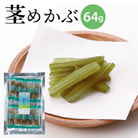 茎めかぶ 64g あっさり うすしお うす塩 メカブ わかめ ワカメ おやつ お菓子 おつまみ 一口サイズ くきめかぶ