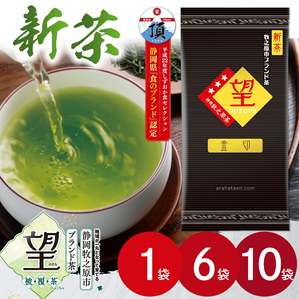 【特別価格★2日9:59迄】 【望金印100g】1袋～10袋 新茶 2024年度産 静岡県産 深蒸し茶 静岡県牧之原ブランド茶　望金印100g 日本茶 煎茶 緑茶 静岡茶 お茶 日本茶 荒畑園 還暦 米寿 長寿 深蒸し茶 深むし茶 新茶 2024 予約 静岡新茶