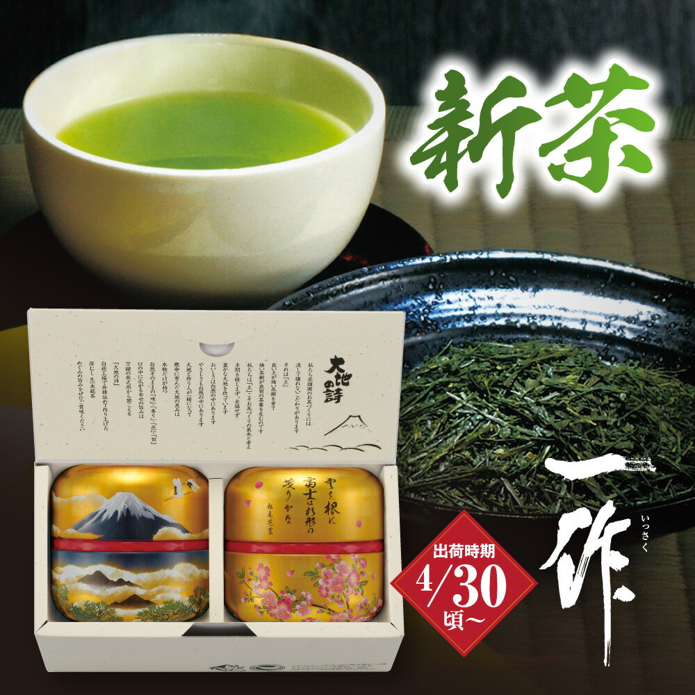 楽天【 お茶の荒畑園 楽天市場店 】新茶 2024年度産 一作（いっさく）60g×2缶箱入 送料無料 緑茶 お茶 ギフト 日本茶 静岡茶 国産 牧之原産 プレゼント ギフト プレゼント 茶葉 静岡新茶 静岡 茶 煎茶 深蒸し茶 お茶葉 健康茶 静岡土産 お土産 香典返し 法事