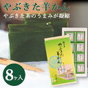株式会社荒畑園 やぶきた羊かん【8ヶ入】