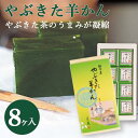 やぶきた羊かん【8ヶ入】 お茶 日本茶 荒畑園 プレゼント ようかん 和菓子 緑茶 お菓子 羊羹 ギフト 退職 お礼 プチギフト 転勤 お祝い お返し お取り寄せスイーツ 一口羊羹 ひとくち羊羹