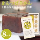 きんつば羊かん【8ヶ入】 お茶 日本茶 荒畑園 プレゼント 羊かん ようかん ヨウカン 和菓子 緑茶 ...