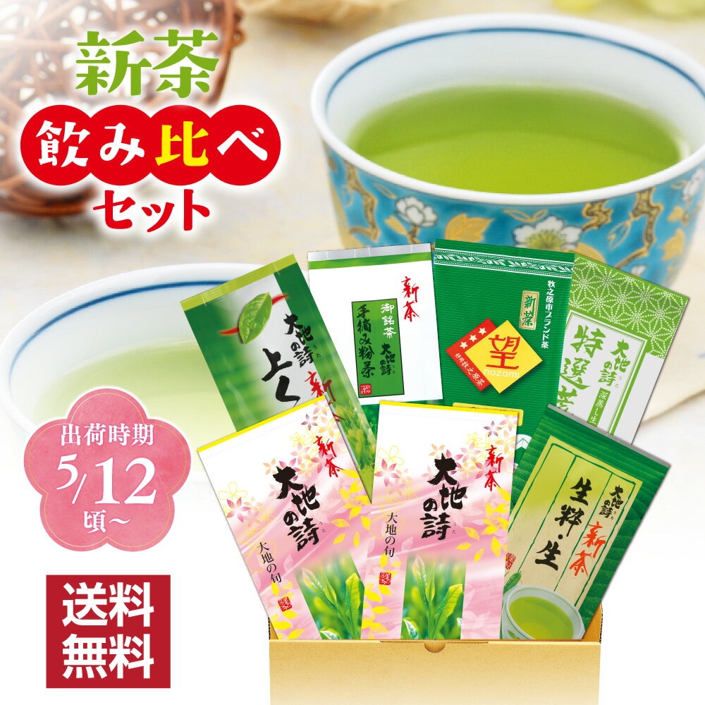 静岡茶 5/12以降発送予定 【新茶予約】新茶飲みくらべ7袋セット 飲み比べ 送料無料 お茶 緑茶 ギフト 新茶 日本茶 健康茶 静岡茶 荒畑園 プレゼント ギフト 父 静岡新茶 静岡 茶 煎茶 深蒸し茶 深むし茶 お茶葉 健康茶 静岡土産 お土産 祖父 祖母 香典返し 法事園