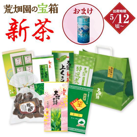 新茶をたっぷり詰めた荒畑園の宝箱。 縁起物のお茶と大好評のスイーツをかわいい小箱に詰めました。 【内容】 ・新茶 大地の旬100g×1袋 ・新茶 特選荒茶150g×1袋 ・新茶 上くき茶200g×1袋 ・新茶 手摘み粉茶200g×1袋 ・新茶 望金印ティーパック(5g×8ヶ)×1袋 ・かりんとう×1袋 ・やぶきた羊かん(8ヶ入)×1箱 ※皿等は含まれません。 【賞味期限】 ・新茶：1年間 ・かりんとう：3ヶ月間 ・やぶきた羊かん：製造日より6ヶ月 ※予告なくパッケージが変更になる場合がございますので予めご了承下さい。●新茶は商品により出来上がり日が異なります。各商品に出荷予定日が記入してあります。ご確認下さい。 ●2種類以上の新茶をご注文いただいた場合、ご指定がない限り発送日の遅い新茶に合わせてまとめてお届けいたします。