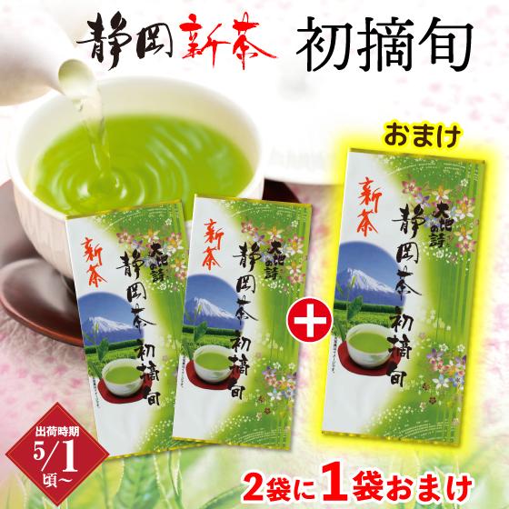 【特別価格★2日9:59迄】 新茶 お茶 緑茶 茶葉 深蒸し茶 2024年度産【送料無料】静岡深むし茶初摘・旬≪2袋+1袋おまけ≫ 日本茶 健康茶 静岡茶 荒畑園 プレゼント ギフト 静岡新茶 静岡 茶 煎茶 深蒸し茶 お茶葉 健康茶 静岡土産 お土産 祖父 祖母 香典返し 法事