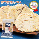 かつおせんべい 70g 1袋〜 煎餅 御煎餅 お煎餅 和菓子 お菓子 スナック お茶 日本茶 荒畑園 プレゼント | せんべい 菓子 おせんべい 油菓子 鰹節 ...