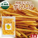お菓子 スイーツ 和菓子 さつまいも 芋けんぴ 芋 はちみつ 極細はちみつ芋けんぴ(200g)