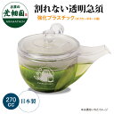 割れない 透明急須 270cc 強化プラスチック プラスチック製 お茶 日本茶 荒畑園 茶器 オリジナル 日本製