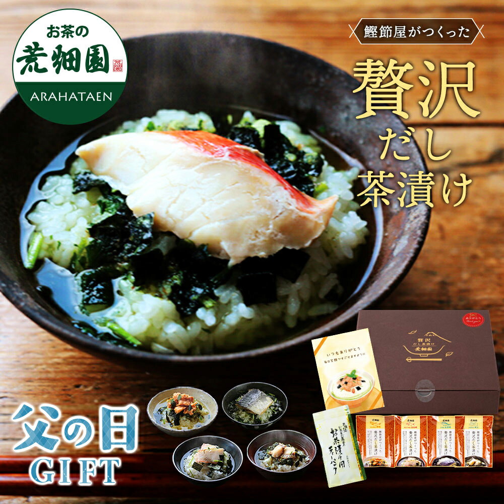 【早割】父の日 ギフト 高級 グルメ プレゼント お茶漬け 送料無料 贅沢だし茶漬け4食（金目鯛×1...