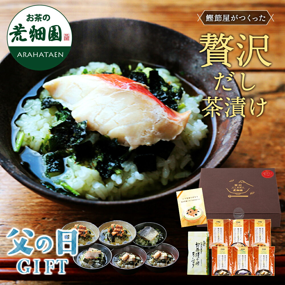 【早割】 父の日 ギフト プレゼント 高級 グルメ お茶漬け 送料無料 贅沢だし茶漬け6食（金目鯛、...