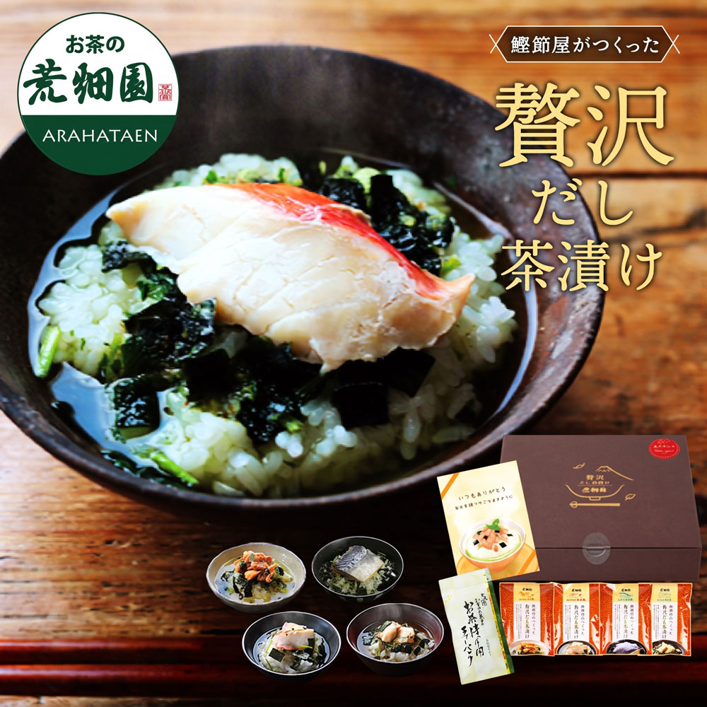 【遅れてごめんね】 敬老の日 ギフト 高級 グルメ プレゼント お茶漬け 送料無料 贅沢だし茶漬け4食（金目鯛×1袋、銀…