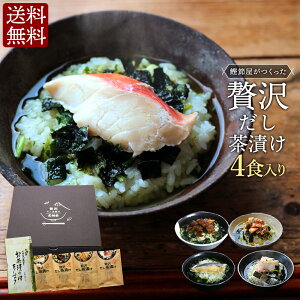 バレンタイン 2021 義理 チョコ以外 プレゼント ギフト 2020 帰歳暮 お茶漬け 送料無料 鰹節屋がつくった贅沢だし茶漬け4食(金目鯛×1袋、銀鮭×1袋、鰻×1袋、真鯛×1袋)&お茶漬け用ティーパックセット 国産金目鯛 国産うなぎ 国産銀鮭 国産真鯛 まとめ買い
