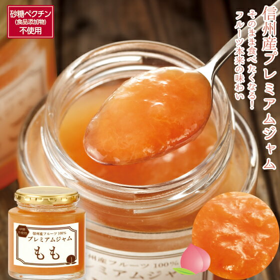 ≪信州産フルーツ100％ジャム≫砂糖・ペクチン不使用！信州産フルーツ本来の味わい！プレミアムジャム 桃（もも）【240g入り】フルーツジャム ジャム フルーツ 信州 プレミアム お茶 日本茶 荒畑園 プレゼントのサムネイル