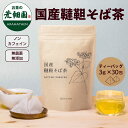 【期間限定セール】 国産 韃靼そば茶 ティーバッグ (3g×30包) ノンカフェイン 無添加 無農薬 そば茶 ティーパック ルチン お茶 日本茶 荒畑園 北海道...