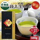 新茶 2025 極上 望 金印100g 緑茶 お茶 新茶 ギフト 日本茶 静岡茶 国産 牧之原産 プレゼント 茶葉 荒畑園 ギフト 静岡茶 煎茶 深蒸し茶 お茶葉 健康茶 静岡土産 お土産 祖父 祖母 香典返し 法事 2025年度産 【新茶予約】