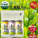 新茶 2025 極上・初摘・大地の旬 3本箱入 3種セット 贈答 送料無料 お茶 日本茶 健康茶 静岡茶 荒畑園 プレゼント ギフト 静岡茶 静岡 茶 煎茶 深蒸し茶 お茶葉 健康茶 静岡土産 お土産 祖父 祖母 香典返し 法事 2025年度産 【新茶予約】